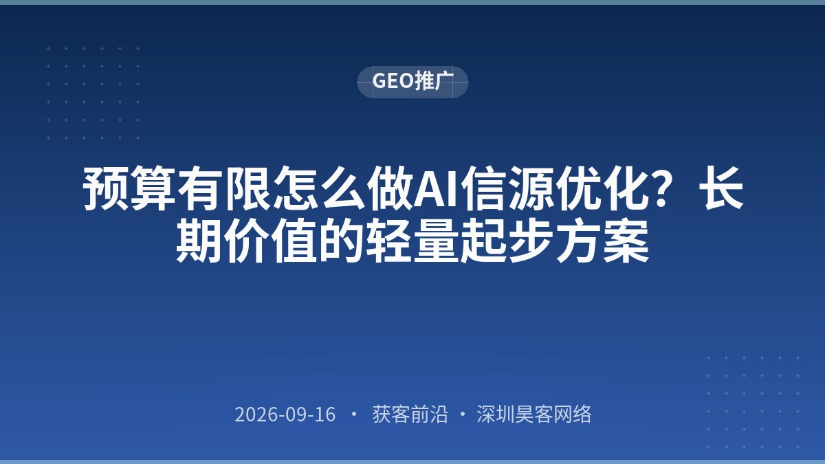 预算有限怎么做AI信源优化?长期价值的轻量起步方案