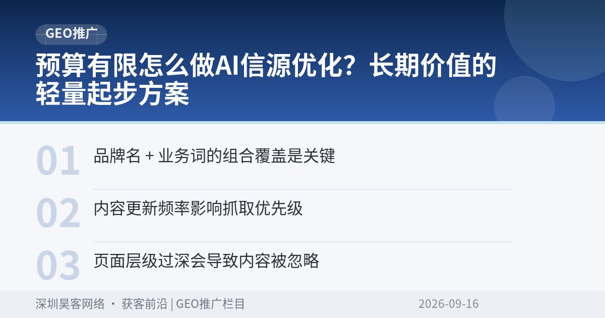 预算有限怎么做AI信源优化?长期价值的轻量起步方案