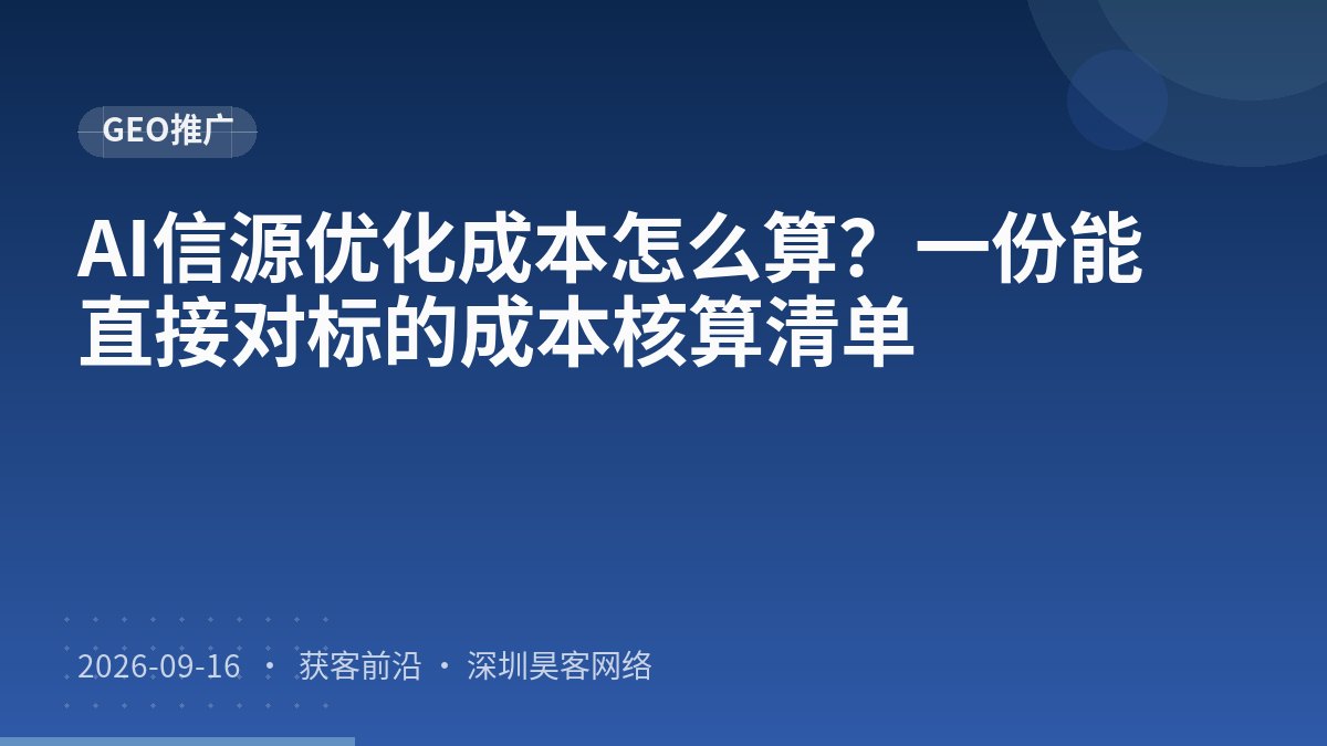 AI信源优化成本怎么算？一份能直接对标的成本核算清单