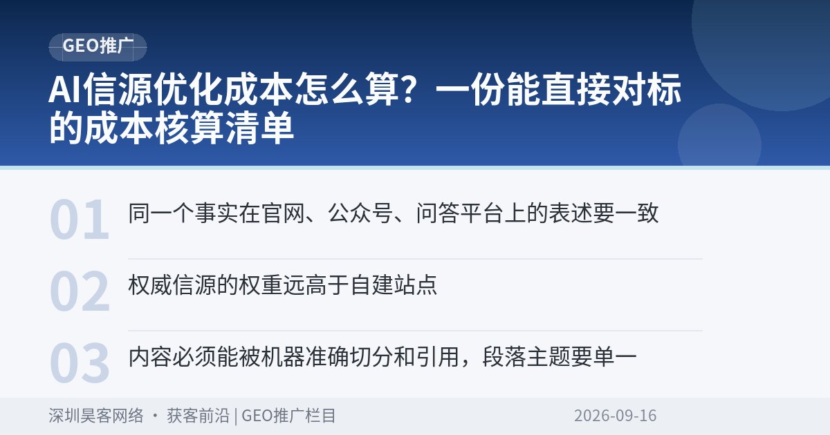 AI信源优化成本怎么算？一份能直接对标的成本核算清单