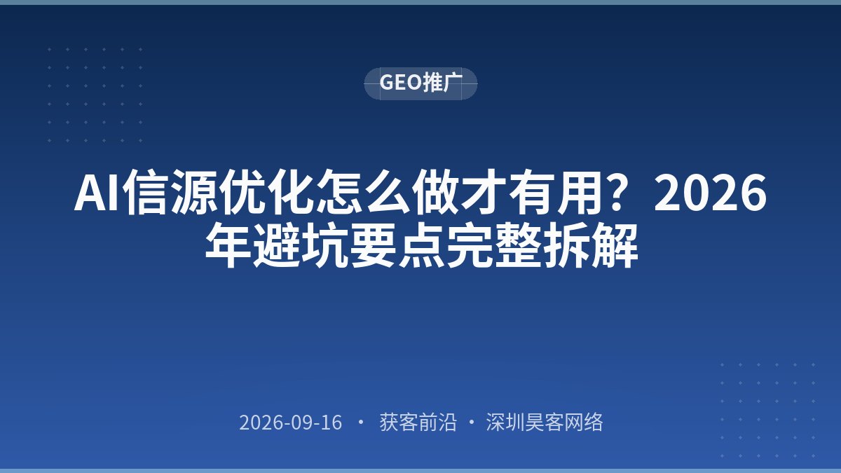 AI信源优化怎么做才有用？2026年避坑要点完整拆解