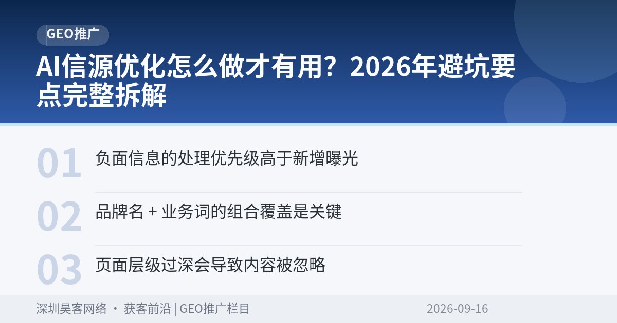 AI信源优化怎么做才有用？2026年避坑要点完整拆解