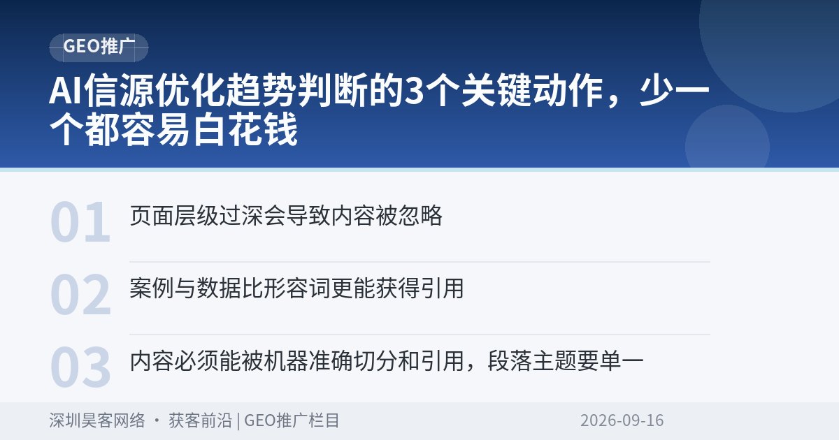 AI信源优化趋势判断的3个关键动作，少一个都容易白花钱