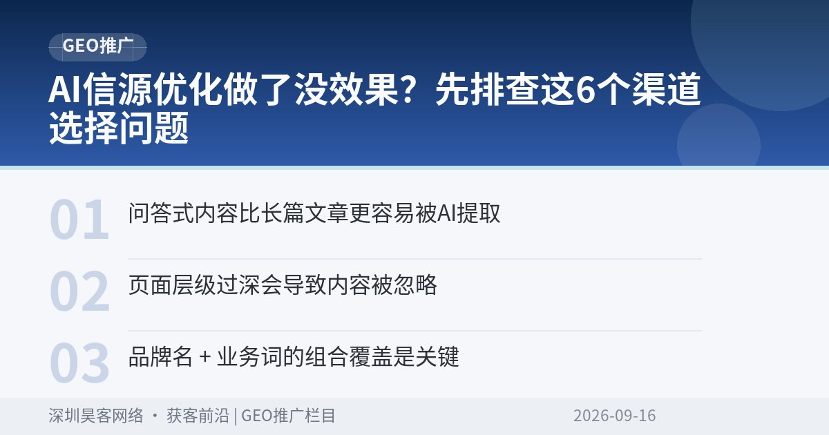 AI信源优化做了没效果?先排查这6个渠道选择问题