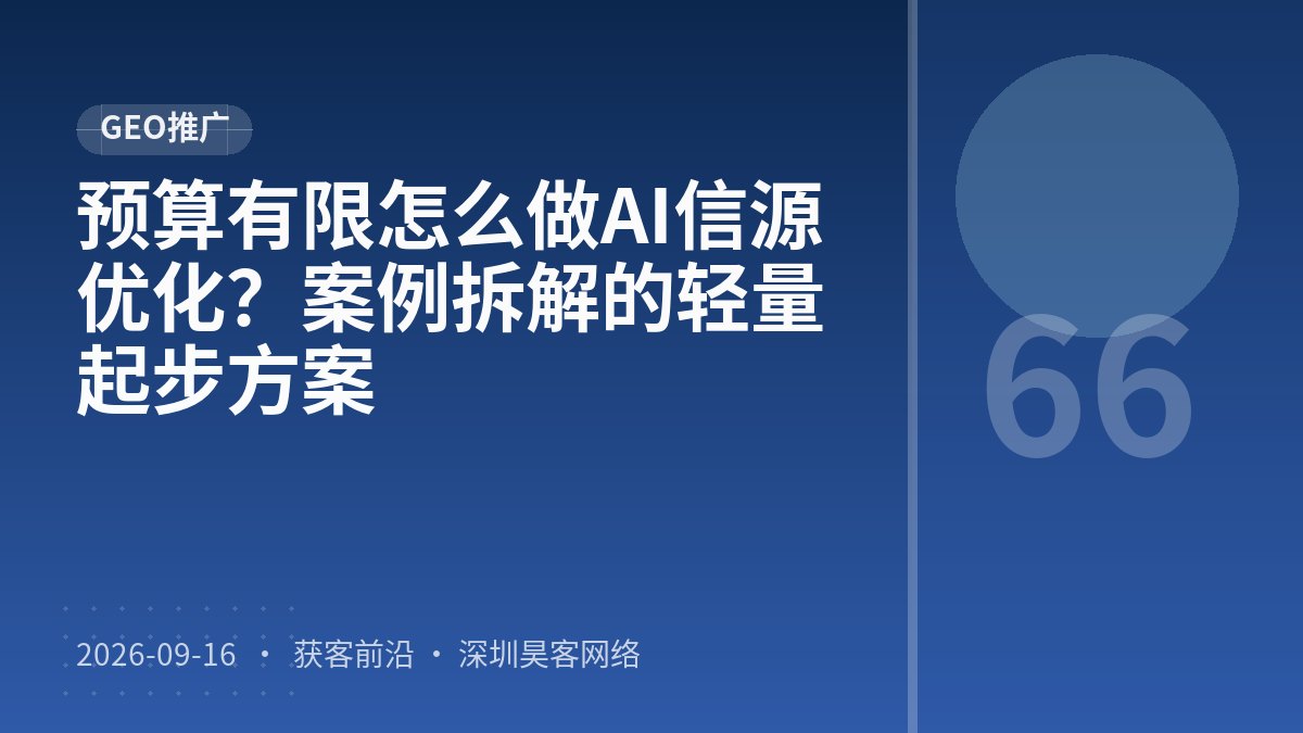 预算有限怎么做AI信源优化？案例拆解的轻量起步方案