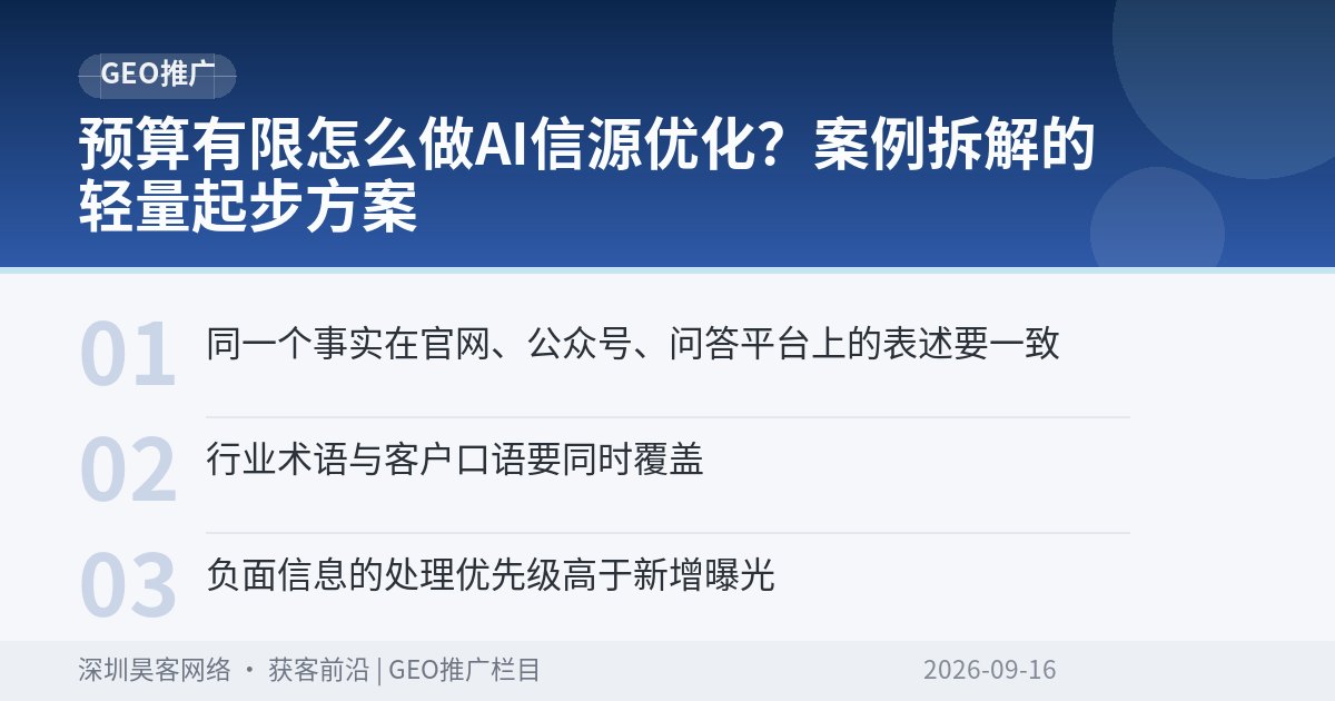 预算有限怎么做AI信源优化？案例拆解的轻量起步方案