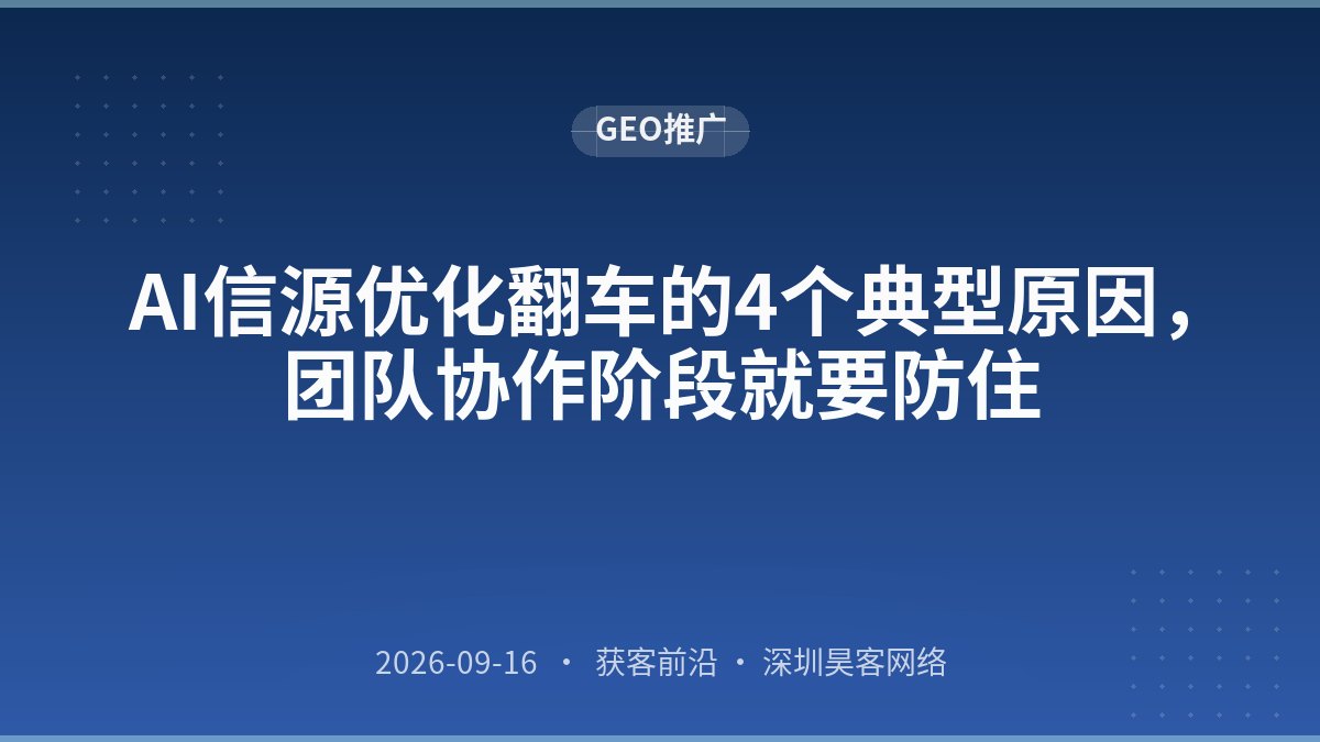 AI信源优化翻车的4个典型原因,团队协作阶段就要防住