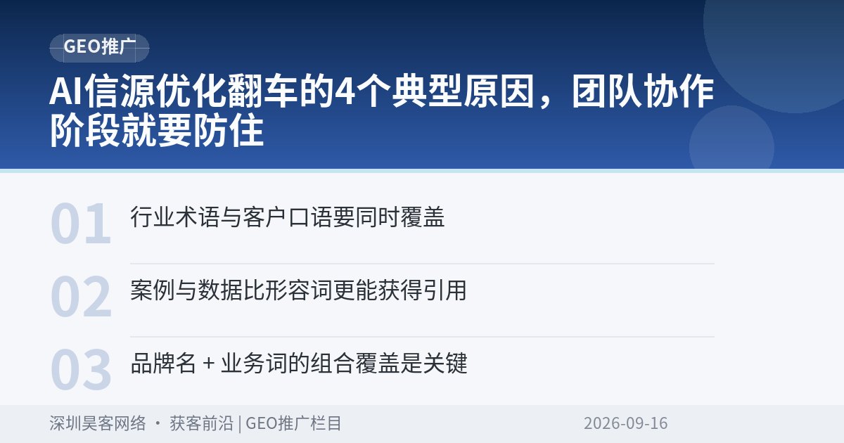 AI信源优化翻车的4个典型原因,团队协作阶段就要防住