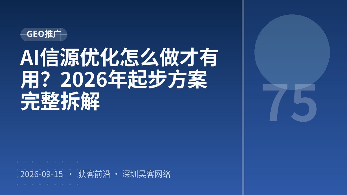 AI信源优化怎么做才有用？2026年起步方案完整拆解