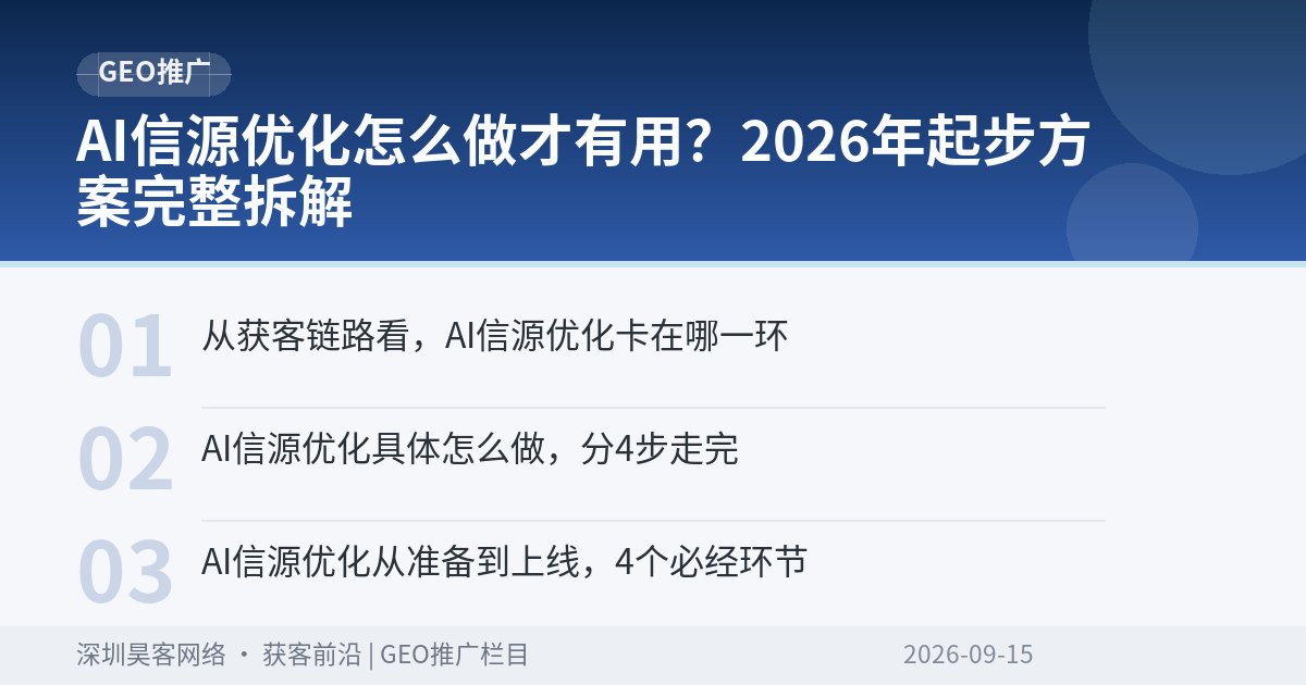 AI信源优化怎么做才有用？2026年起步方案完整拆解