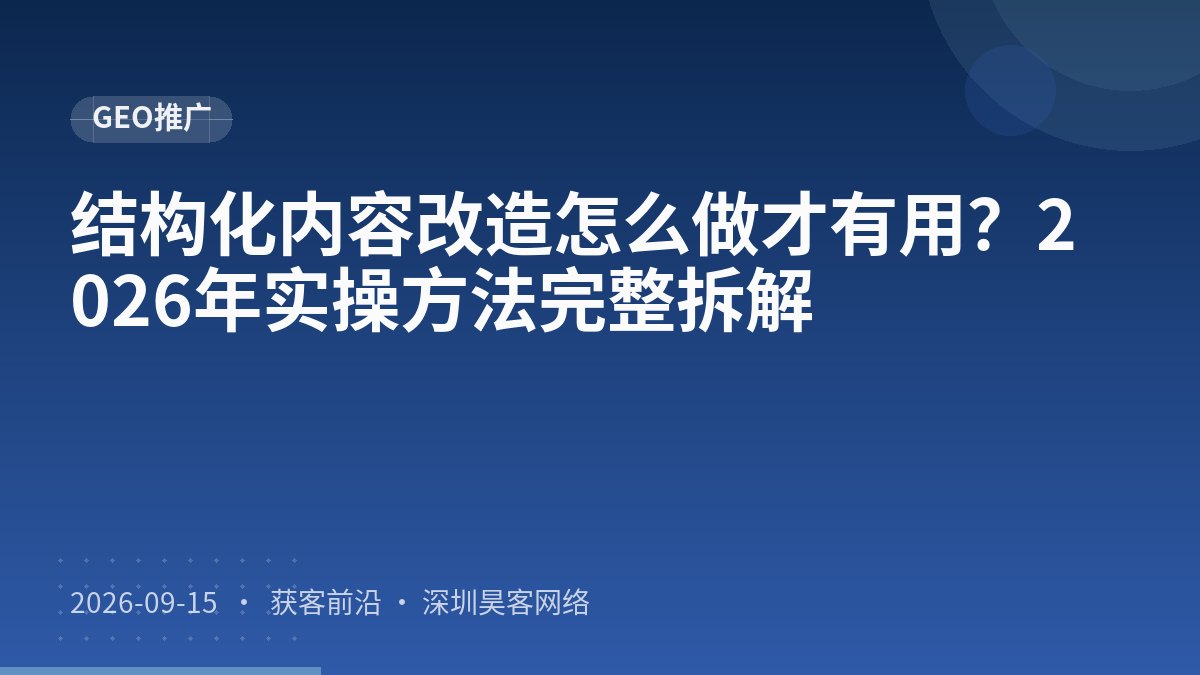 结构化内容改造怎么做才有用？2026年实操方法完整拆解