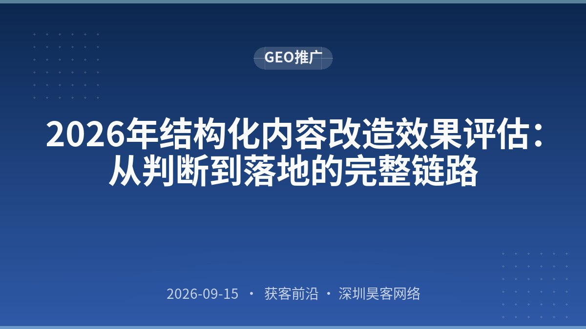 2026年结构化内容改造效果评估：从判断到落地的完整链路
