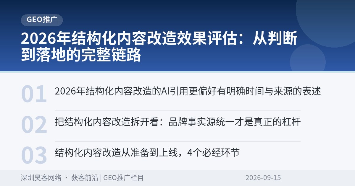 2026年结构化内容改造效果评估：从判断到落地的完整链路
