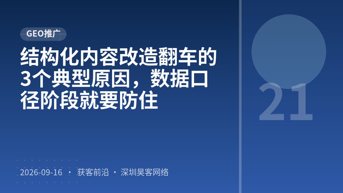 结构化内容改造翻车的3个典型原因，数据口径阶段就要防住