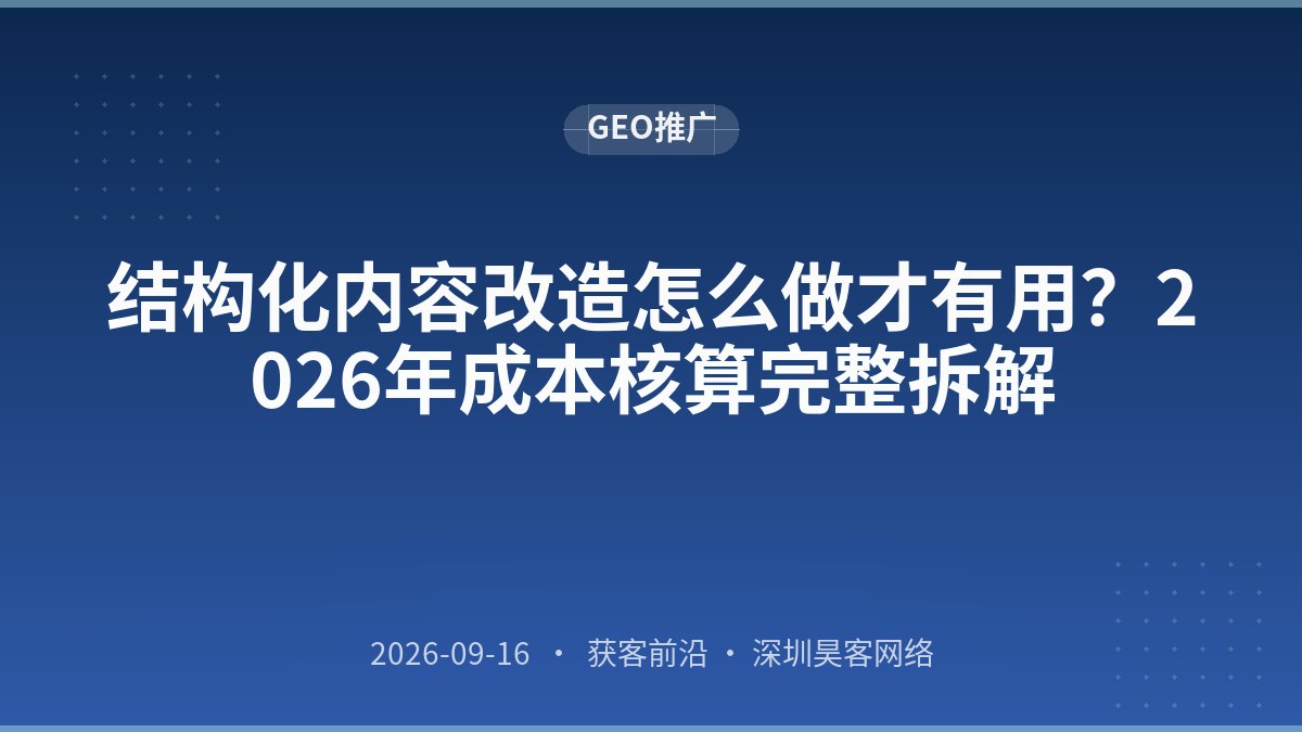 结构化内容改造怎么做才有用？2026年成本核算完整拆解