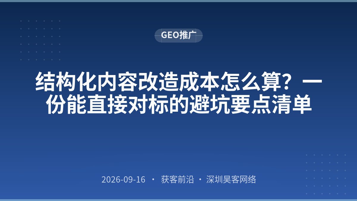 结构化内容改造成本怎么算?一份能直接对标的避坑要点清单