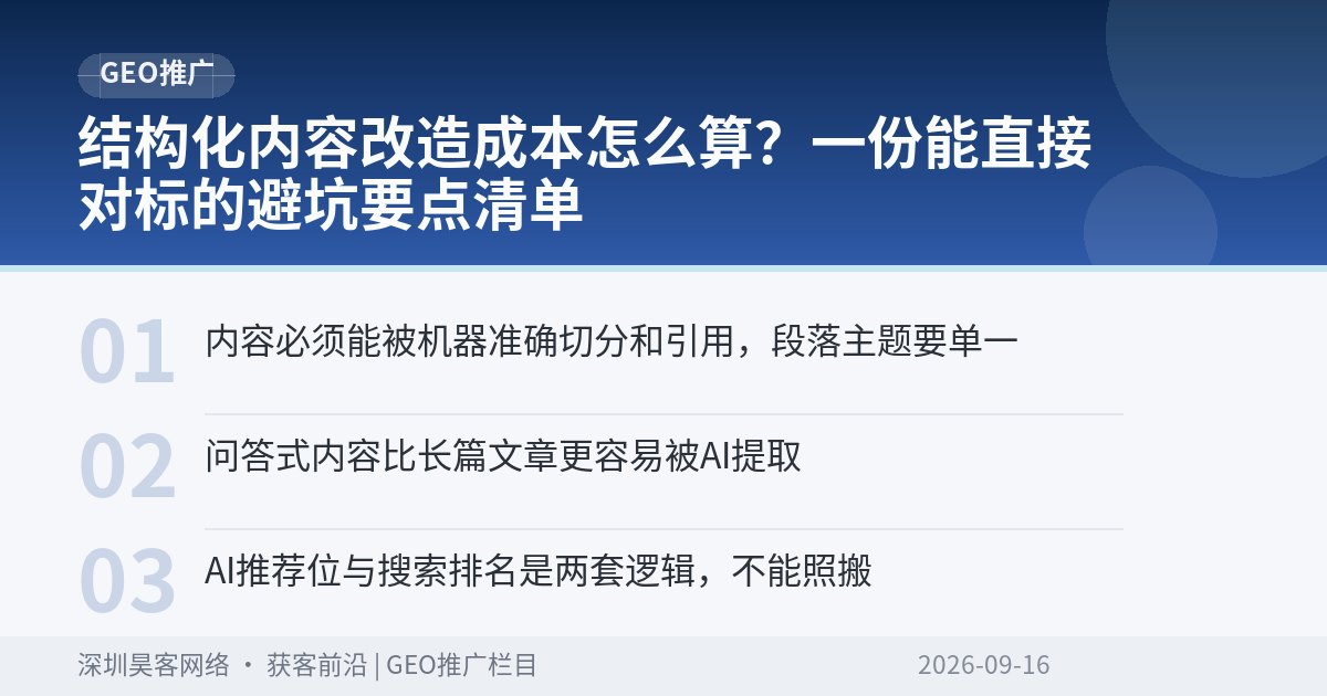 结构化内容改造成本怎么算?一份能直接对标的避坑要点清单