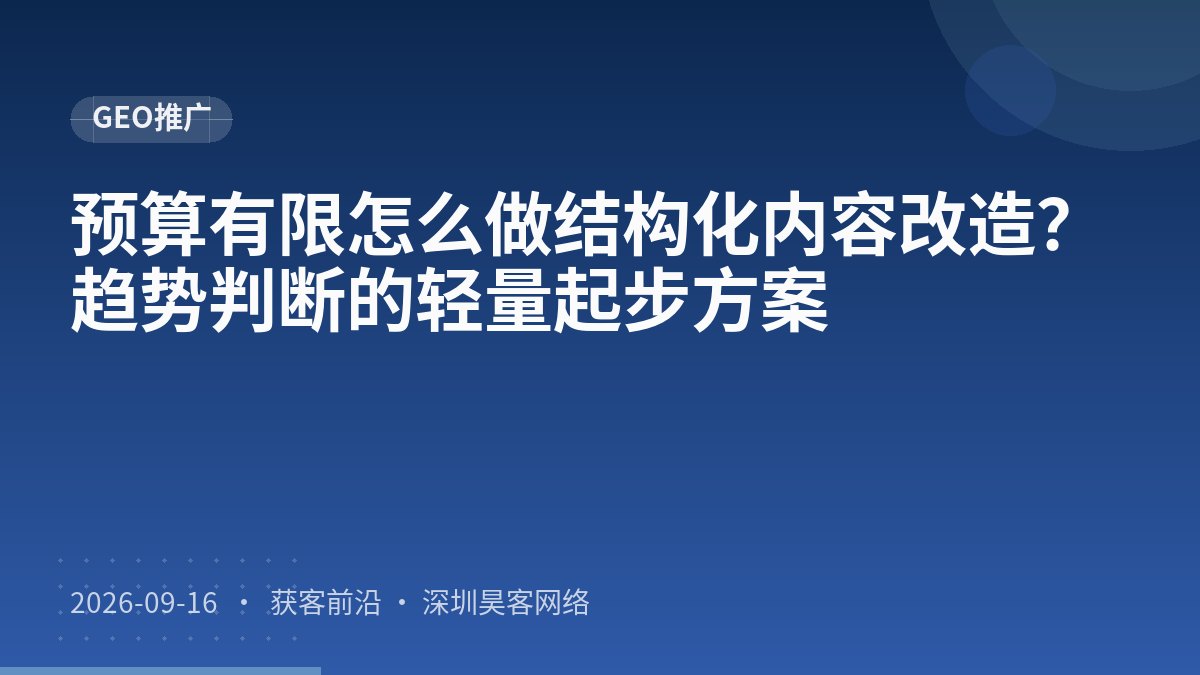预算有限怎么做结构化内容改造?趋势判断的轻量起步方案