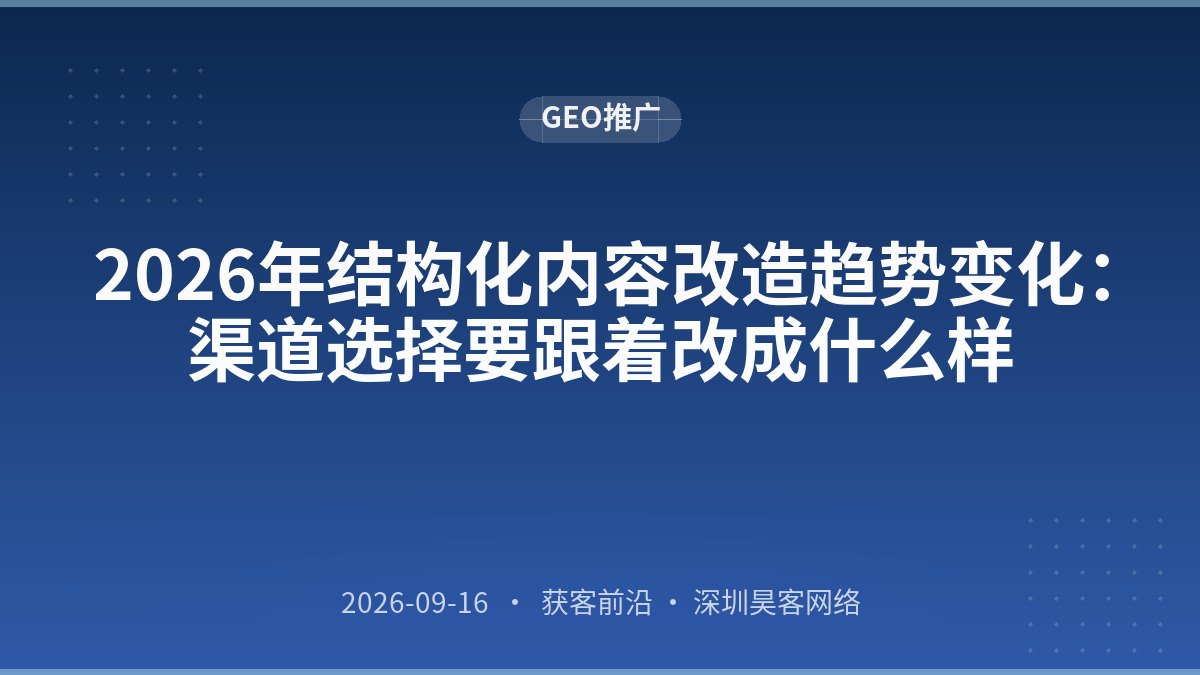 2026年结构化内容改造趋势变化:渠道选择要跟着改成什么样