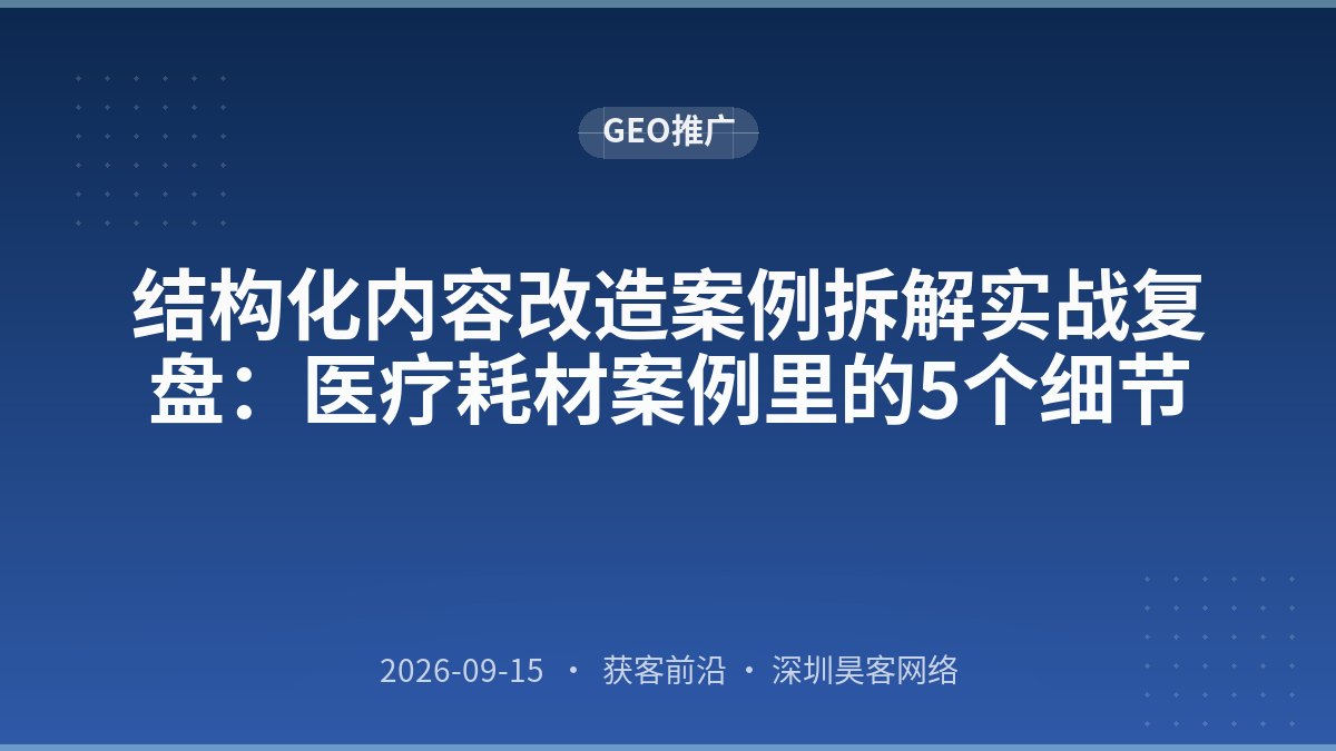 结构化内容改造案例拆解实战复盘:医疗耗材案例里的5个细节