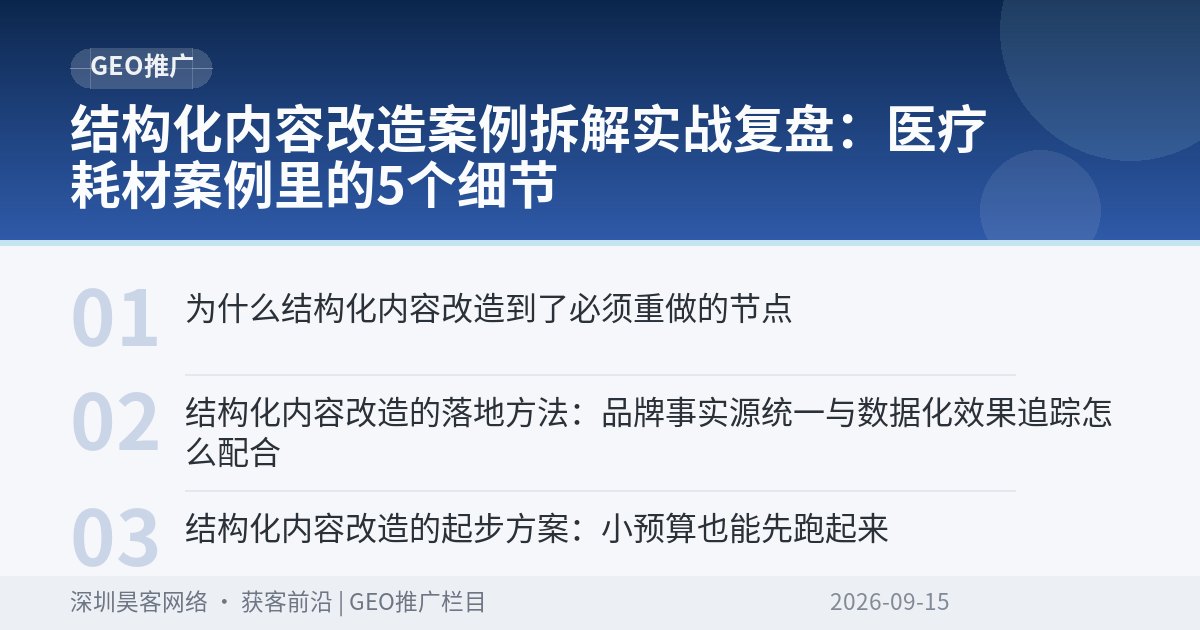 结构化内容改造案例拆解实战复盘:医疗耗材案例里的5个细节