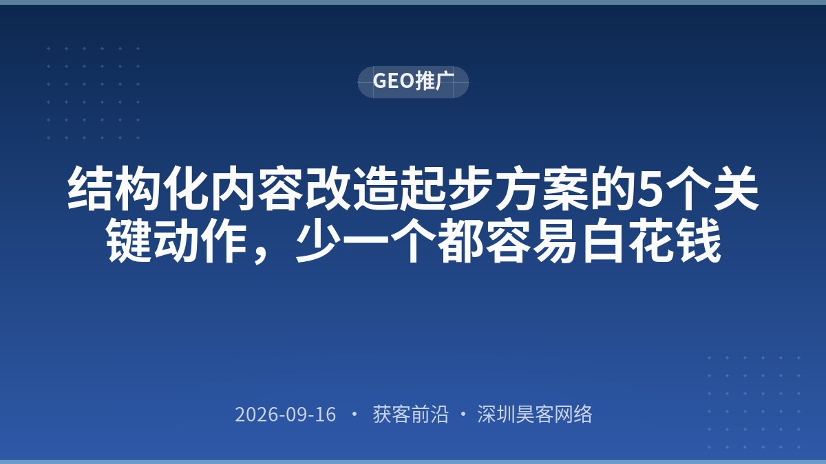 结构化内容改造起步方案的5个关键动作,少一个都容易白花钱