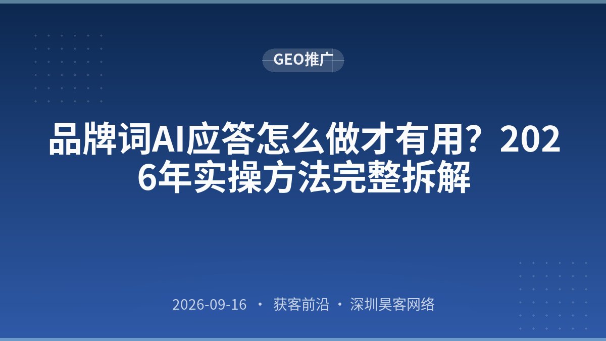 品牌词AI应答怎么做才有用？2026年实操方法完整拆解