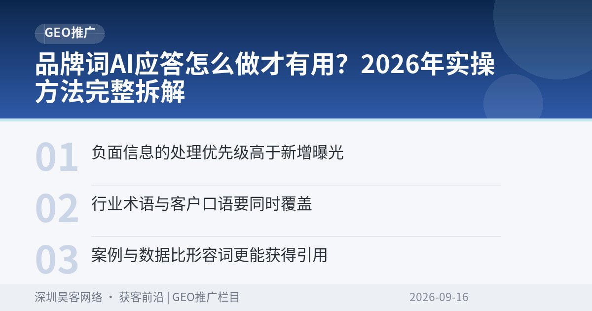 品牌词AI应答怎么做才有用？2026年实操方法完整拆解