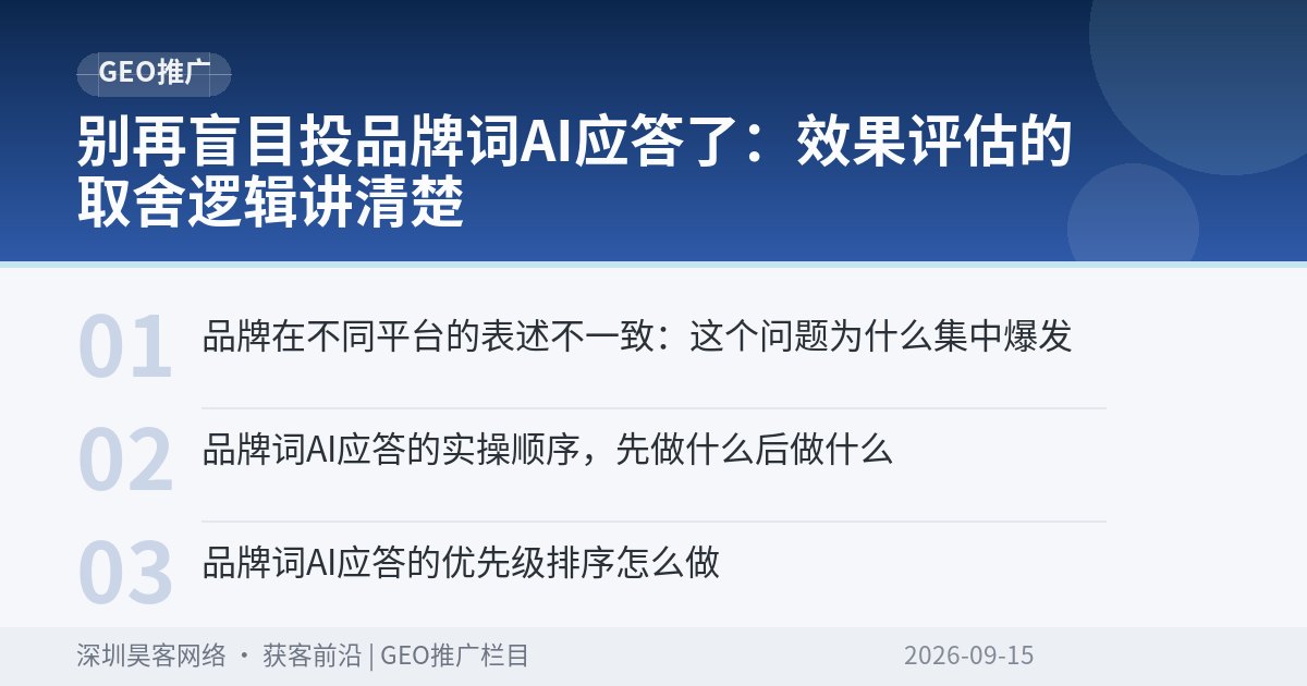 别再盲目投品牌词AI应答了：效果评估的取舍逻辑讲清楚