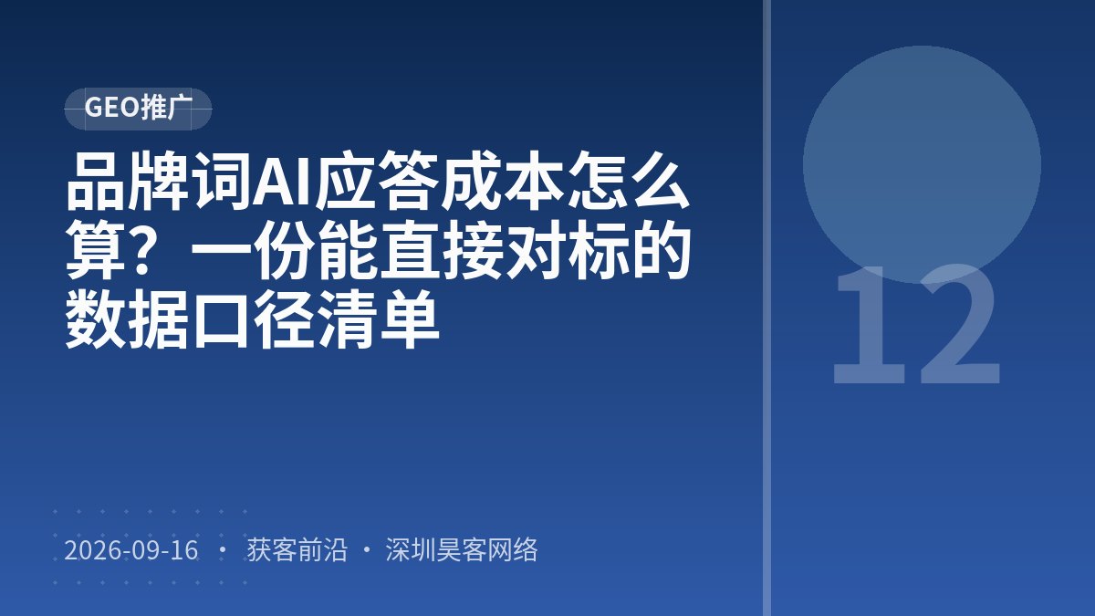 品牌词AI应答成本怎么算?一份能直接对标的数据口径清单