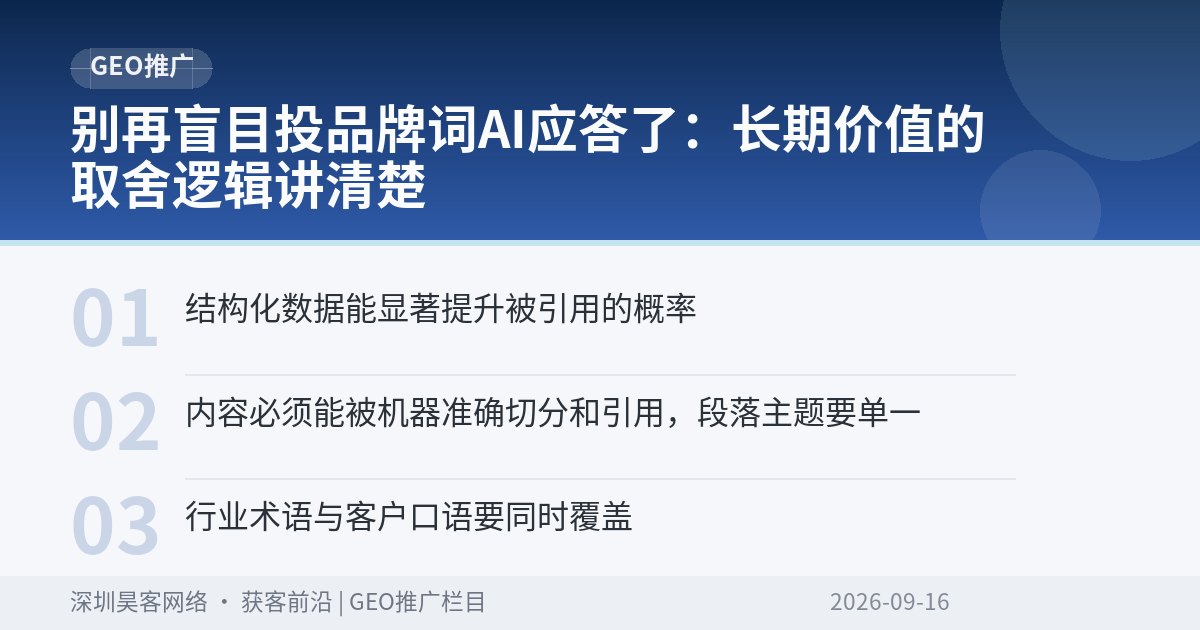 别再盲目投品牌词AI应答了：长期价值的取舍逻辑讲清楚