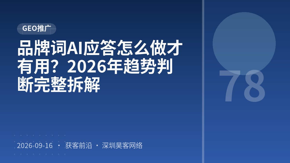 品牌词AI应答怎么做才有用？2026年趋势判断完整拆解