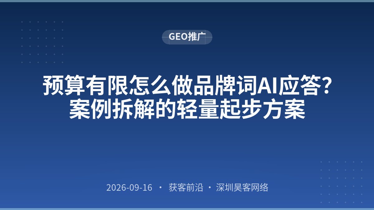 预算有限怎么做品牌词AI应答？案例拆解的轻量起步方案