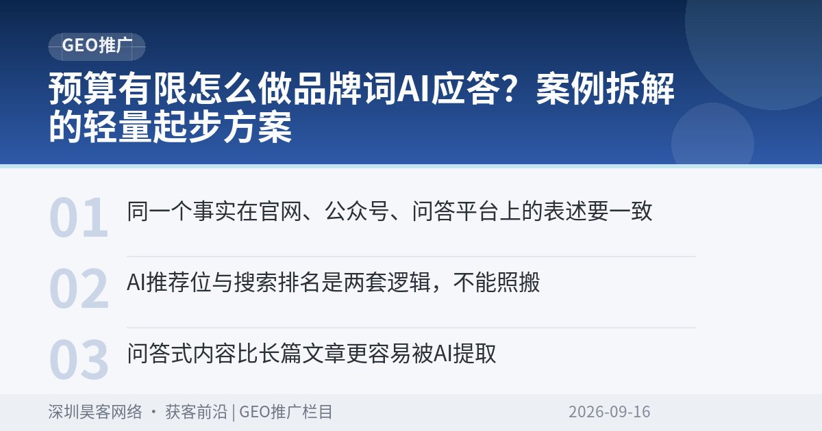 预算有限怎么做品牌词AI应答？案例拆解的轻量起步方案