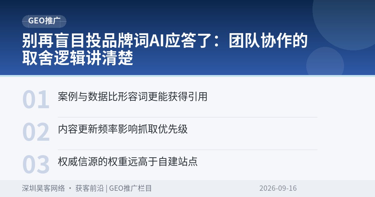 别再盲目投品牌词AI应答了:团队协作的取舍逻辑讲清楚