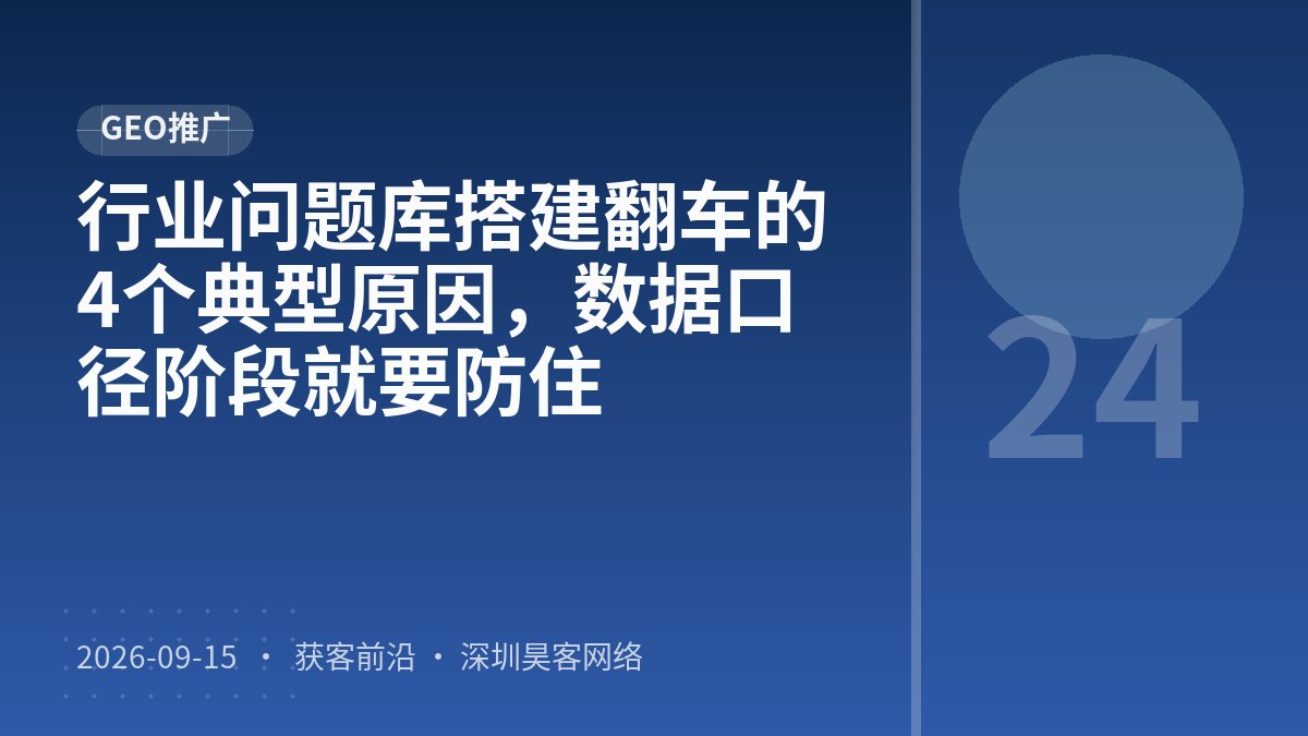 行业问题库搭建翻车的4个典型原因，数据口径阶段就要防住