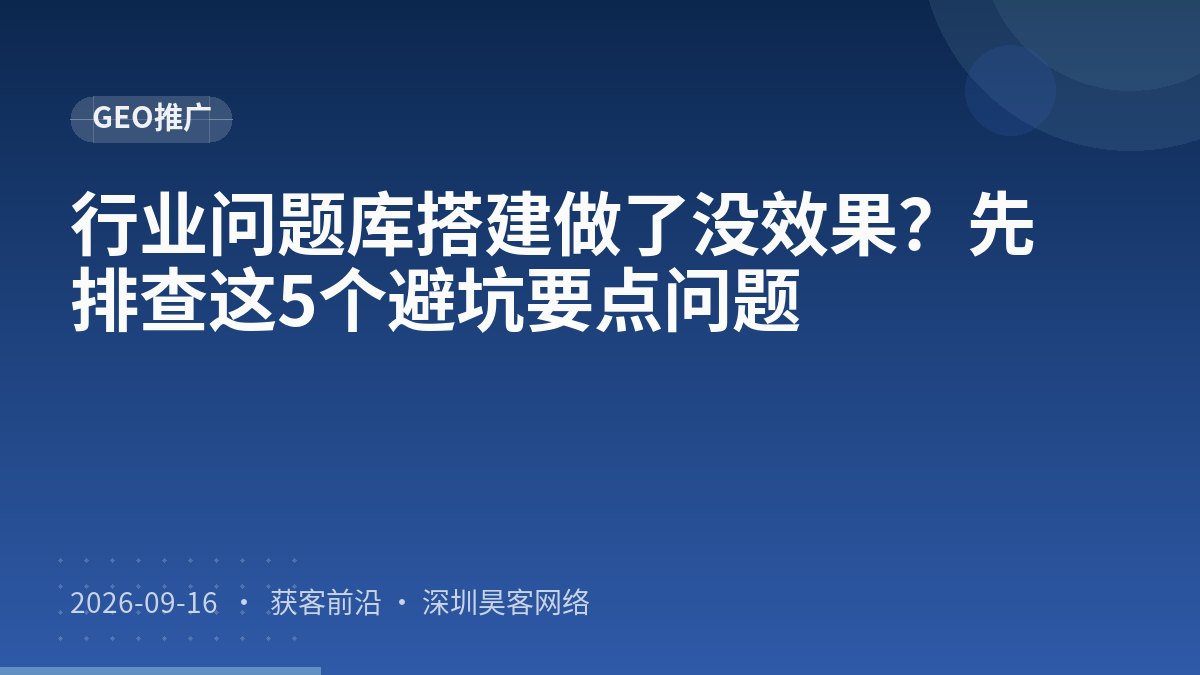 行业问题库搭建做了没效果?先排查这5个避坑要点问题