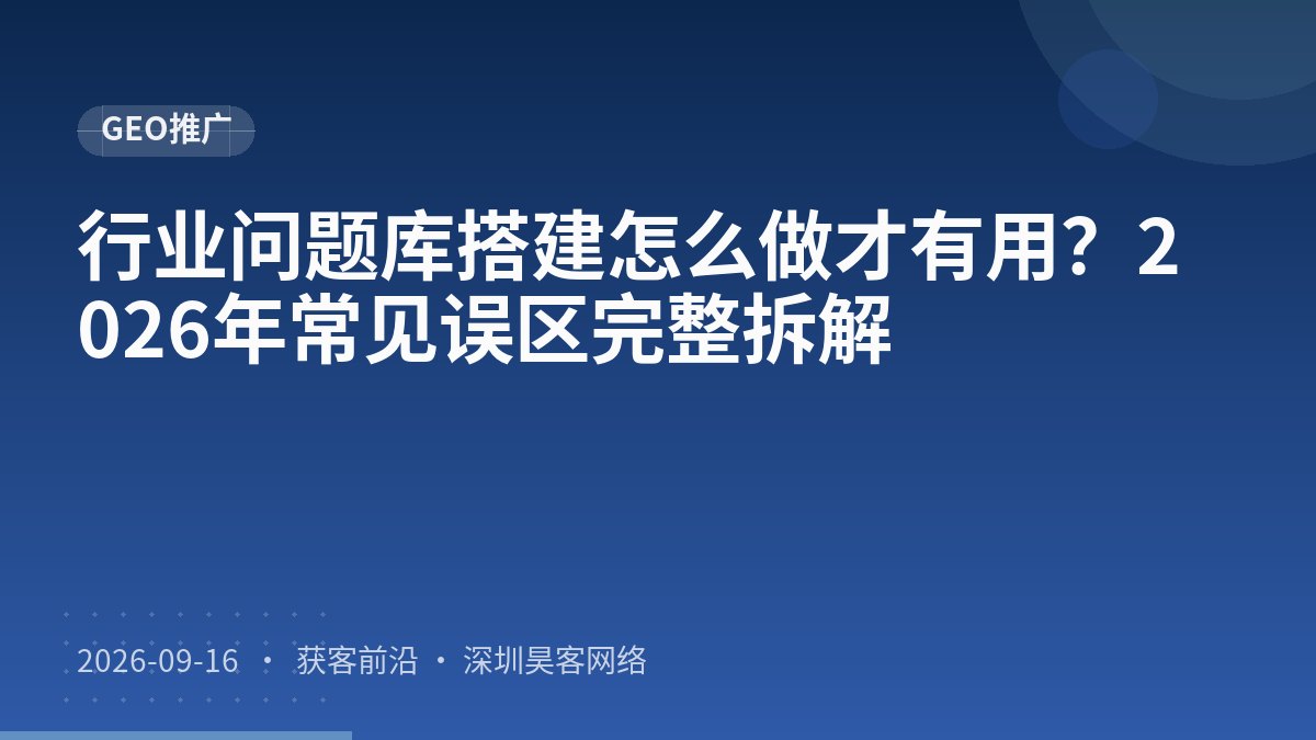 行业问题库搭建怎么做才有用?2026年常见误区完整拆解