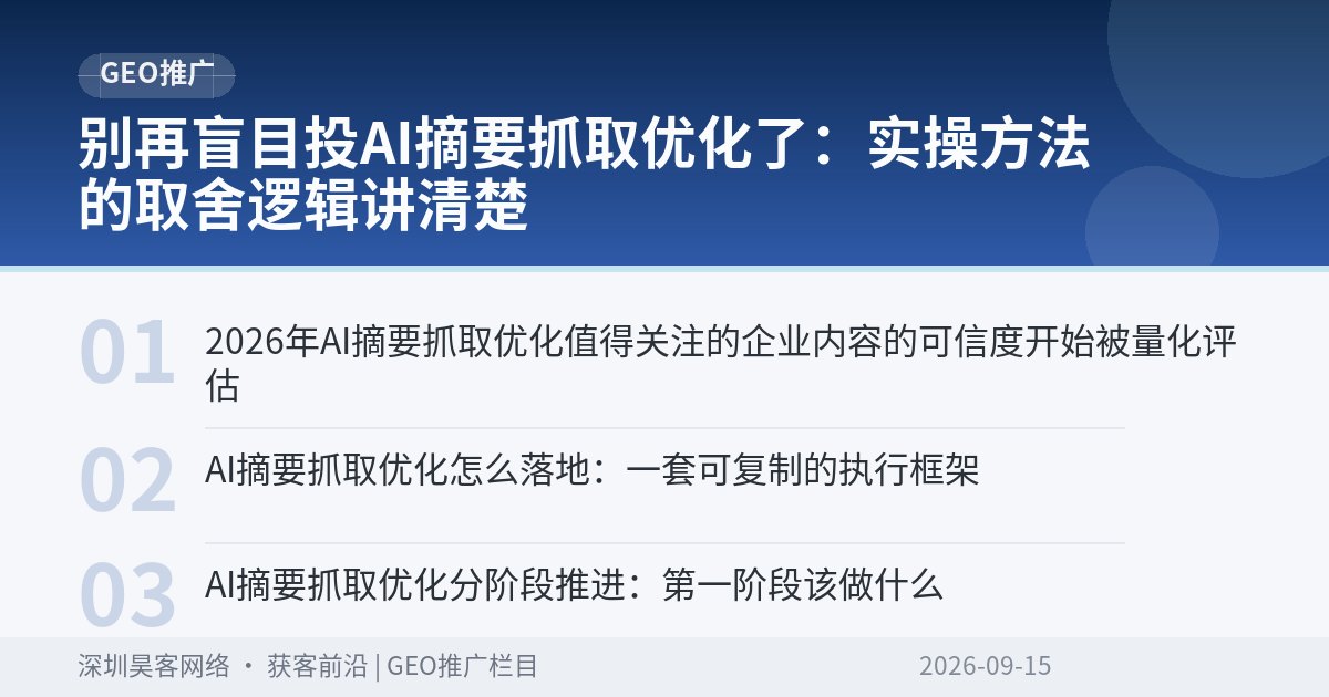 别再盲目投AI摘要抓取优化了：实操方法的取舍逻辑讲清楚