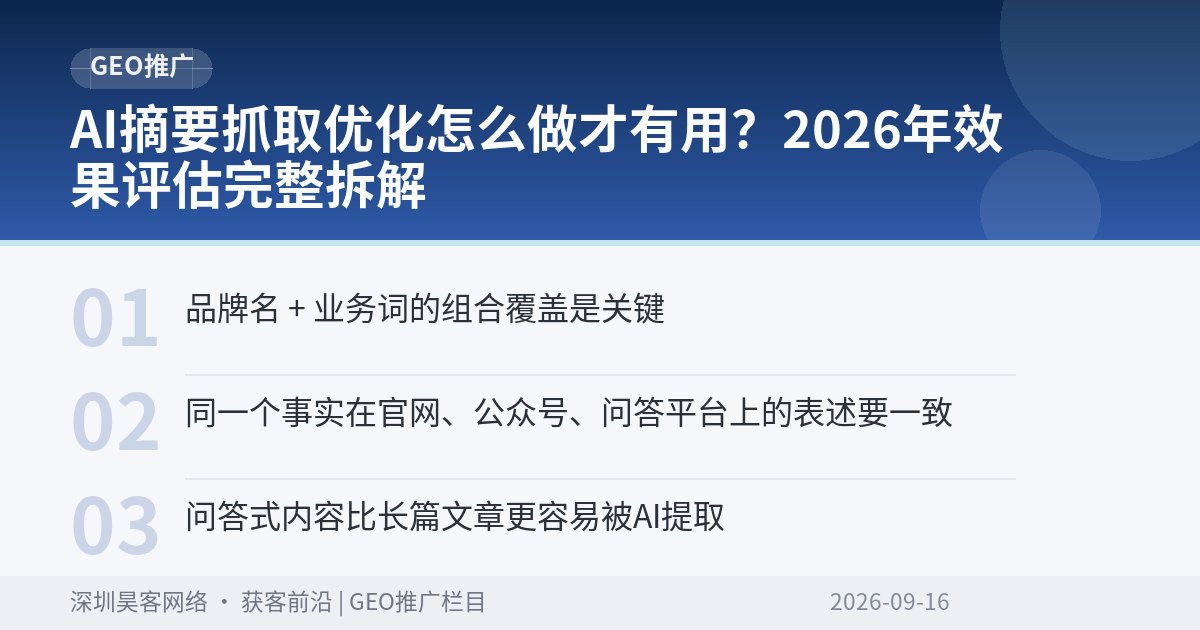 AI摘要抓取优化怎么做才有用？2026年效果评估完整拆解