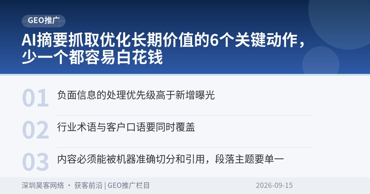 AI摘要抓取优化长期价值的6个关键动作，少一个都容易白花钱