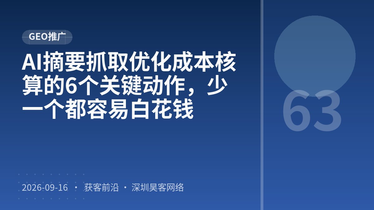 AI摘要抓取优化成本核算的6个关键动作，少一个都容易白花钱