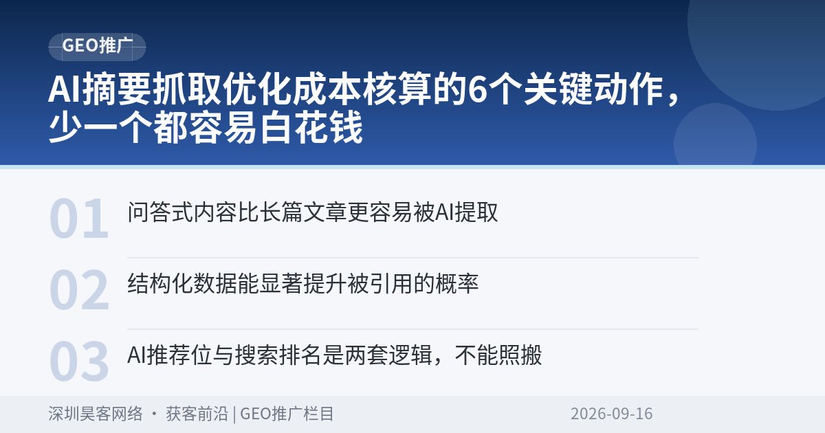 AI摘要抓取优化成本核算的6个关键动作，少一个都容易白花钱