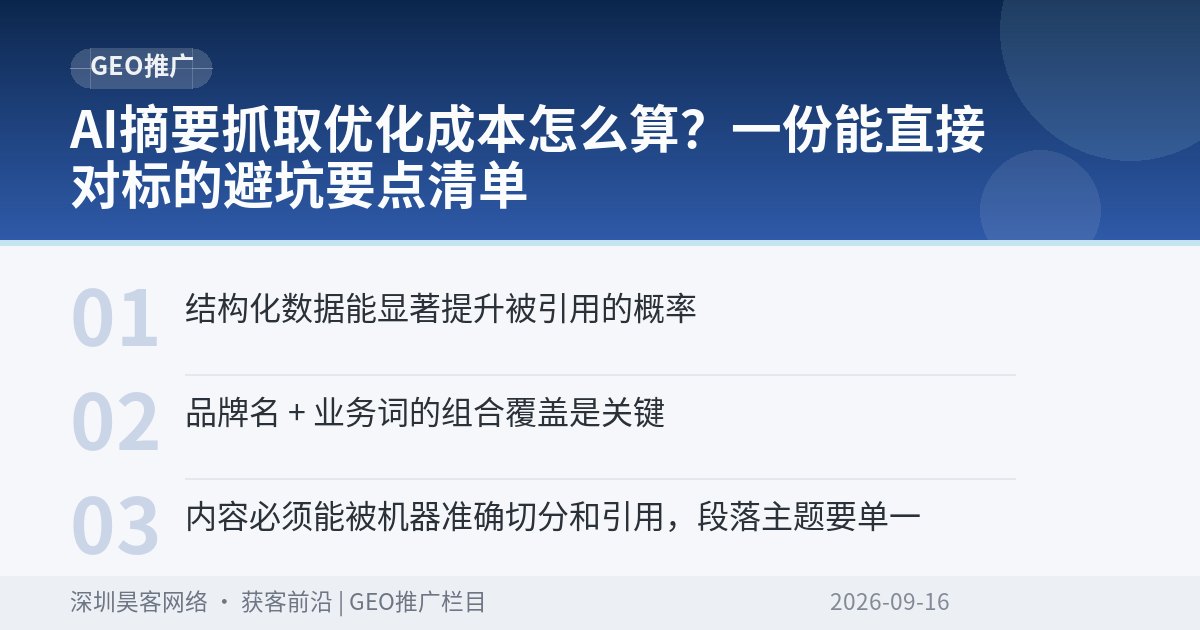 AI摘要抓取优化成本怎么算?一份能直接对标的避坑要点清单