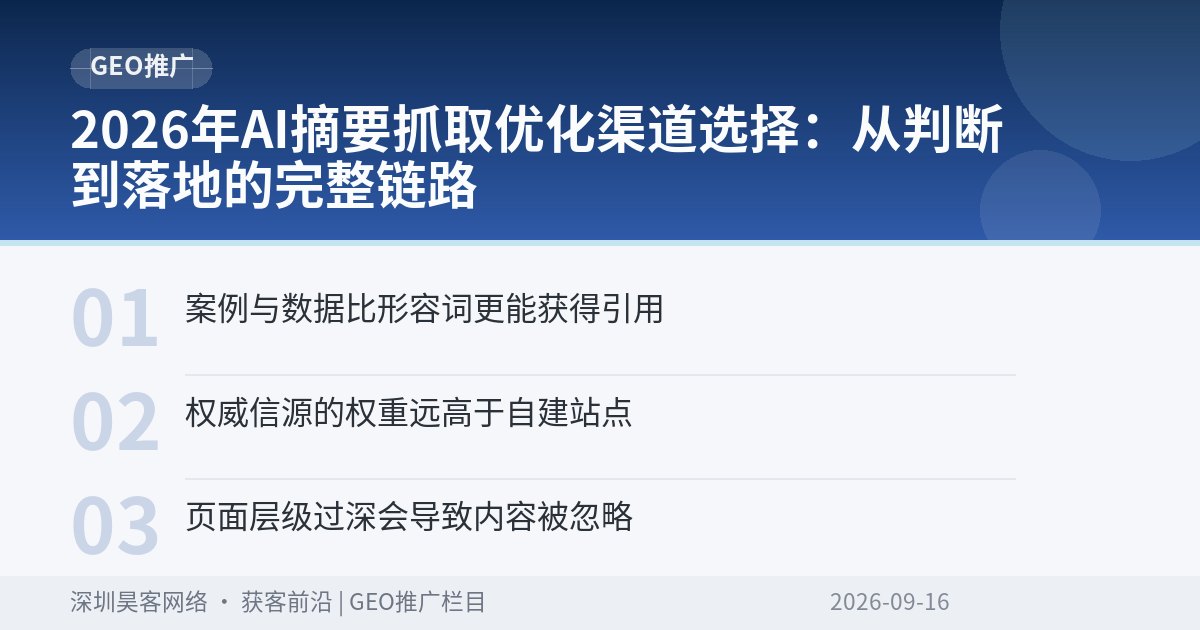 2026年AI摘要抓取优化渠道选择:从判断到落地的完整链路