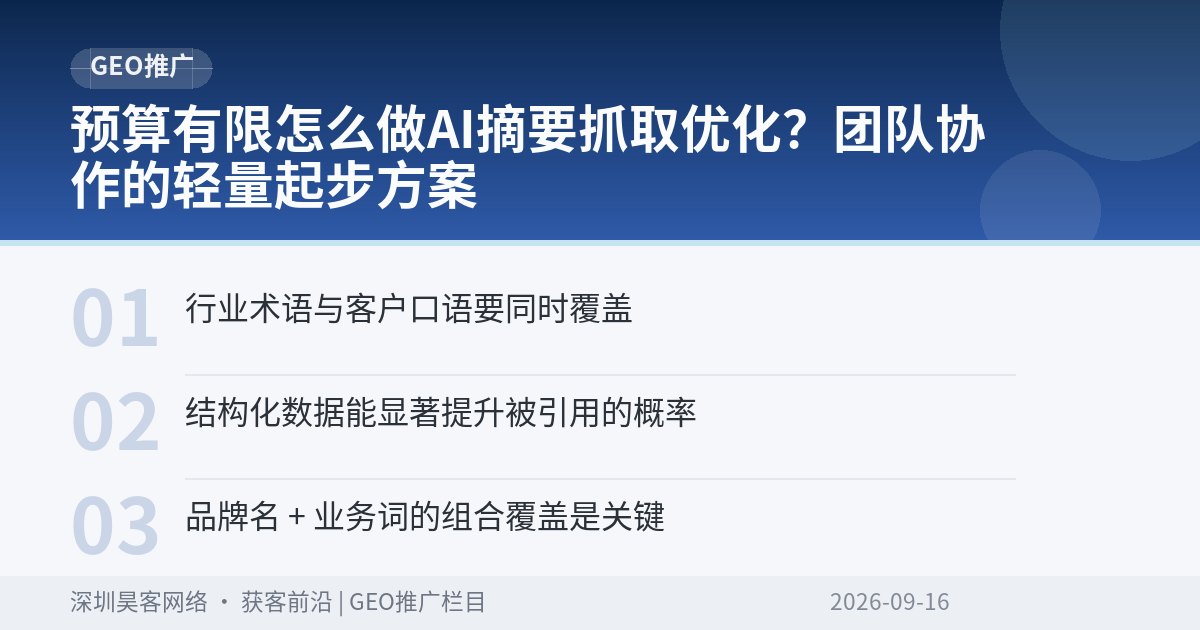 预算有限怎么做AI摘要抓取优化？团队协作的轻量起步方案