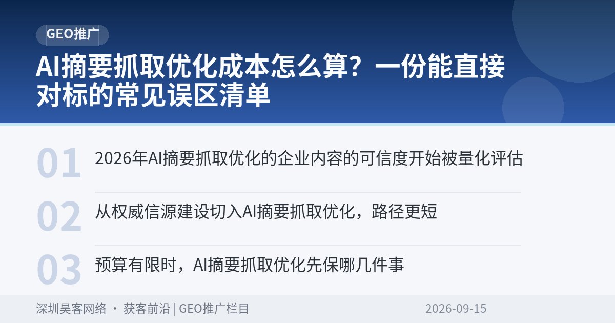 AI摘要抓取优化成本怎么算?一份能直接对标的常见误区清单