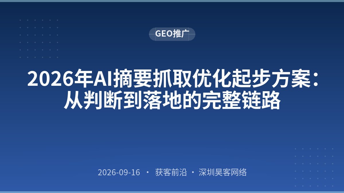 2026年AI摘要抓取优化起步方案：从判断到落地的完整链路