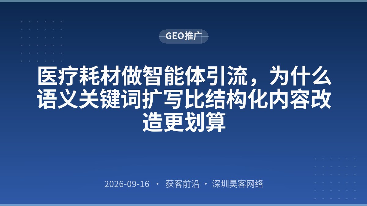 医疗耗材做智能体引流,为什么语义关键词扩写比结构化内容改造更划算