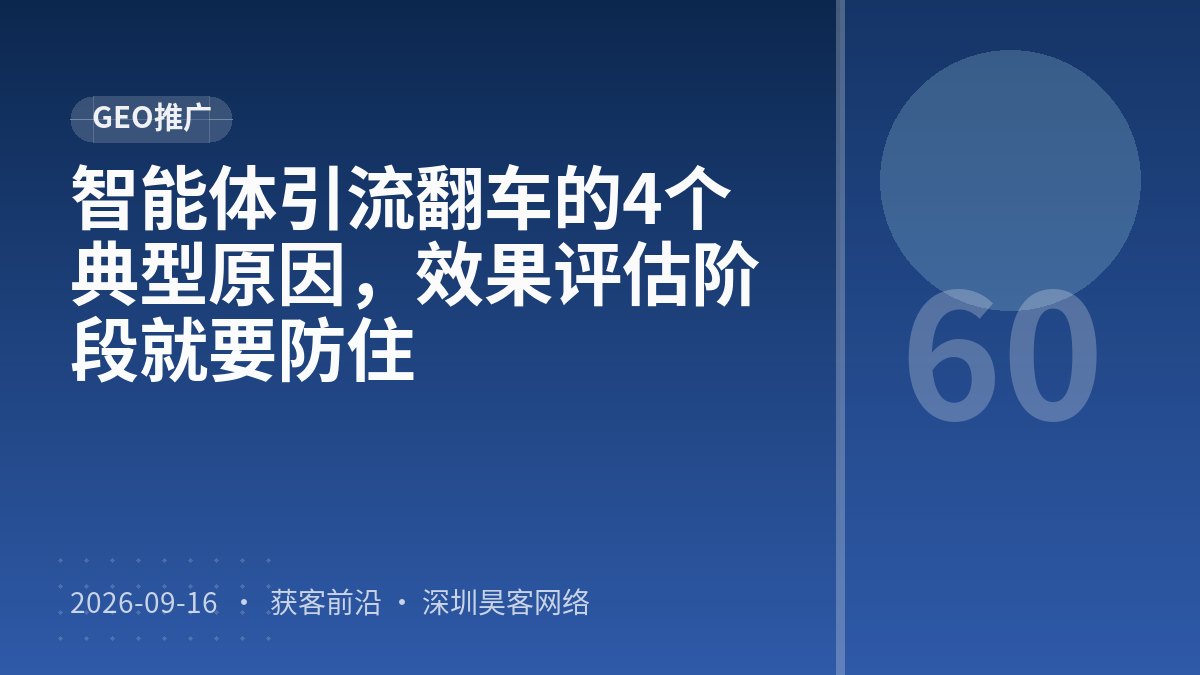智能体引流翻车的4个典型原因,效果评估阶段就要防住